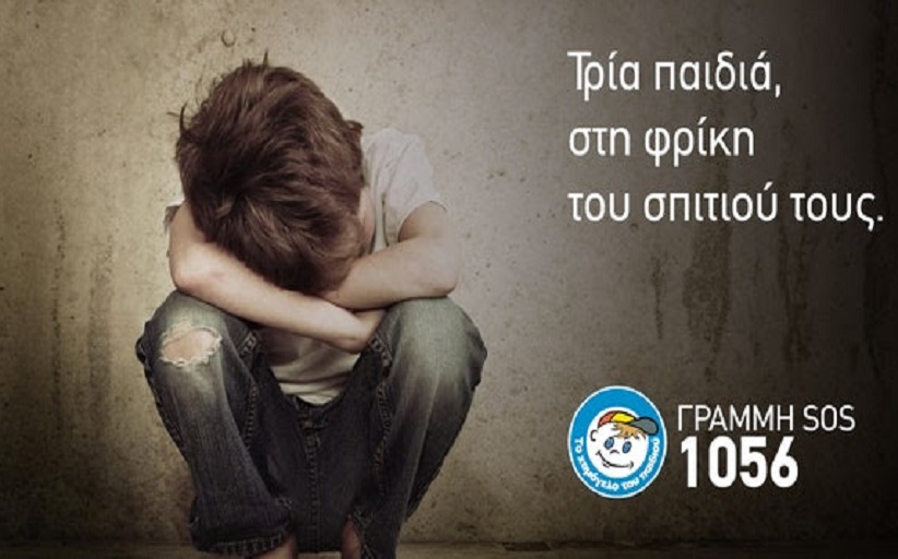 Τρία παιδιά, στη φρίκη του σπιτιού τους...