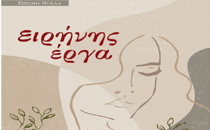 Κυκλοφορεί το βιβλίο της Ειρήνης Ντάλα - 