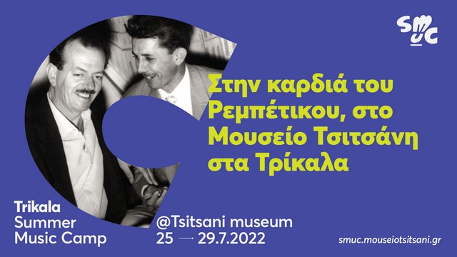 Διεθνές εκπαιδευτικό πρόγραμμα για παραδοσιακή μουσική στα Τρίκαλα