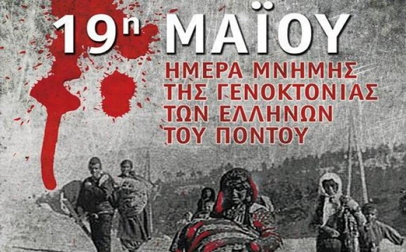 Εκδήλωση ημέρα μνήμης της Γενοκτονίας των Ελλήνων του Πόντου