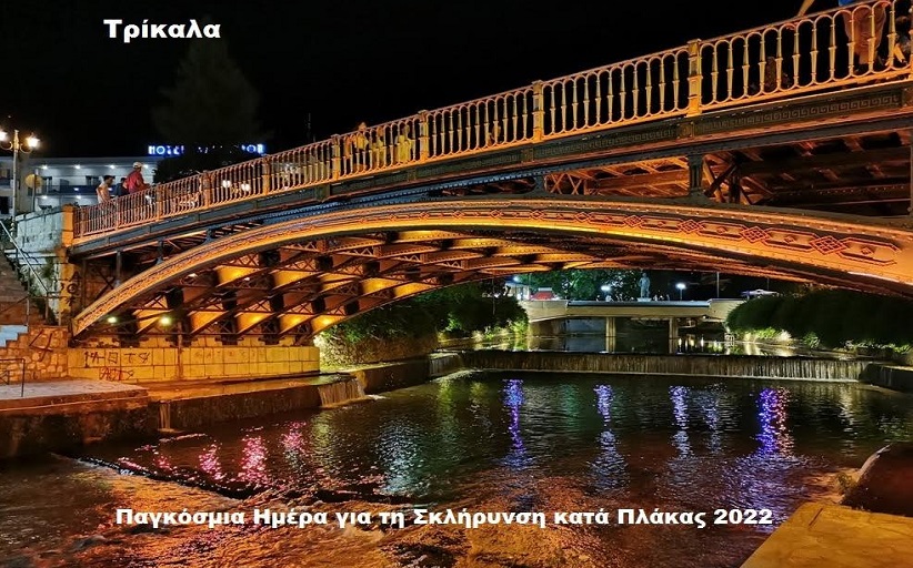 Στα πορτοκαλί για τη Σκλήρυνση κατά Πλάκας η κεντρική γέφυρα των Τρικάλων