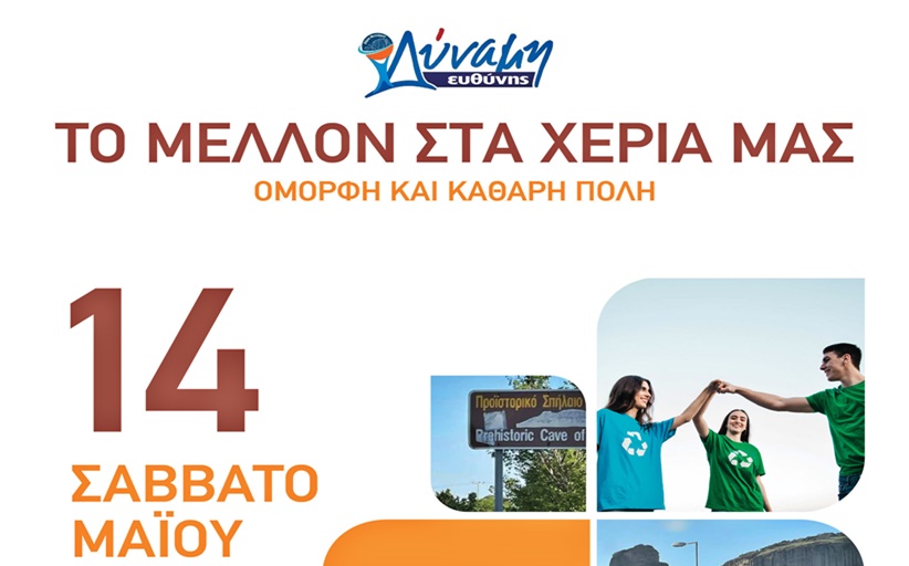 Στο Δήμο Μετεώρων… παίρνουμε το μέλλον στα χέρια μας