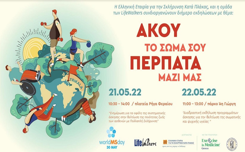 Διήμερο εκδηλώσεων για τη Σκλήρυνση κατά Πλάκας στα Τρίκαλα