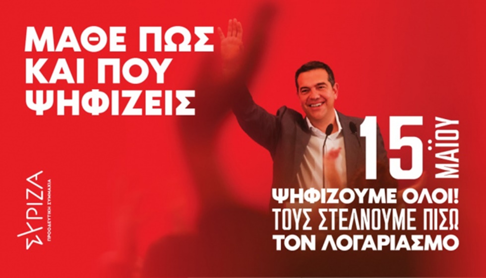 ΣΥΡΙΖΑ  - Π.Σ. ν. ΤΡΙΚΑΛΩΝ: Την Κυριακή 15 Μαΐου ο Ν. Τρικάλων ψηφίζει και στέλνει πίσω τον λογαριασμό