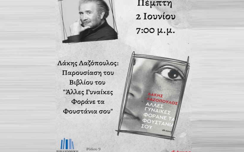 Στη Βιβλιοθήκη  Καλαμπάκας 2 Ιουνίου ο Λάκης Λαζόπουλος