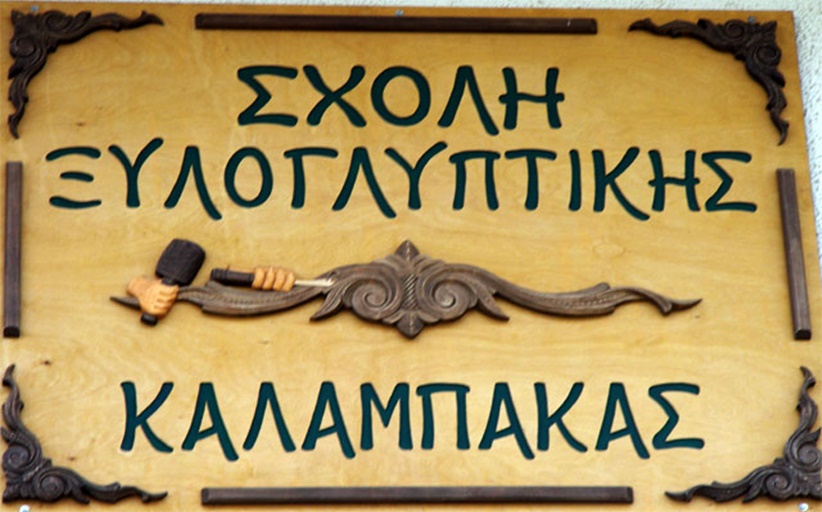Αίτηση - εισήγηση για την αξιοποίηση και την ανάδειξη του έργου της Ξυλογλυπτικής Σχολής Καλαμπάκας – Μοναδική στην Ελλάδα