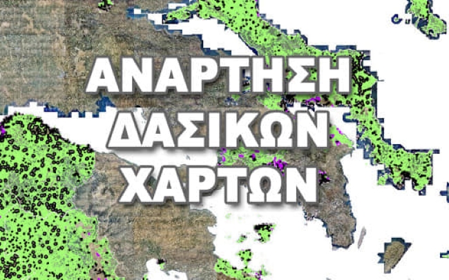 Δασικοί χάρτες: Εξετάσεις αντιρρήσεων της 1ης ΕΠ.Ε.Α Περιφερειακής Ενότητας Τρικάλων