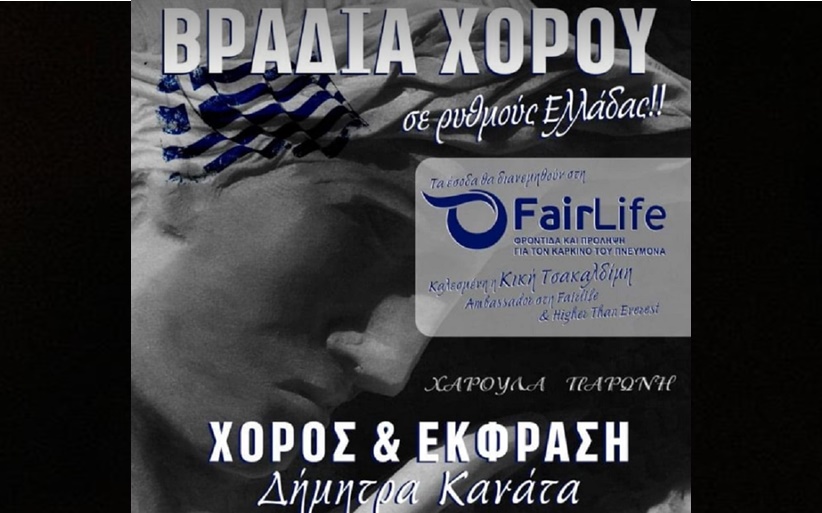 Βραδιά χορού σε ρυθμούς Ελλάδας,με φιλανθρωπικό χαρακτήρα, από τη Σχολή 