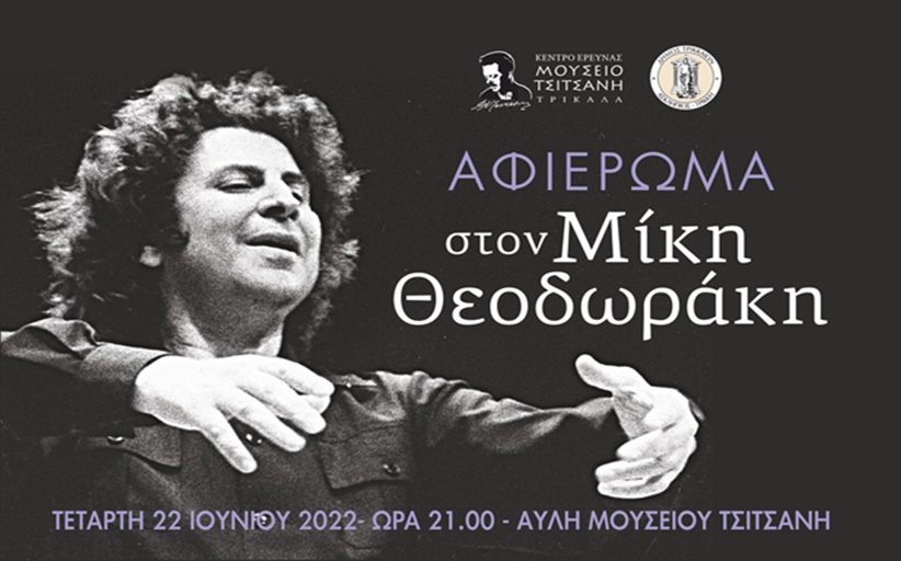 Τα Τρίκαλα τιμούν τον Μίκη Θεοδωράκη