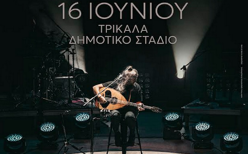 Ο Γιάννης Χαρούλης την Πέμπτη 16 Ιουνίου στο Δημοτικό Στάδιο Τρικάλων