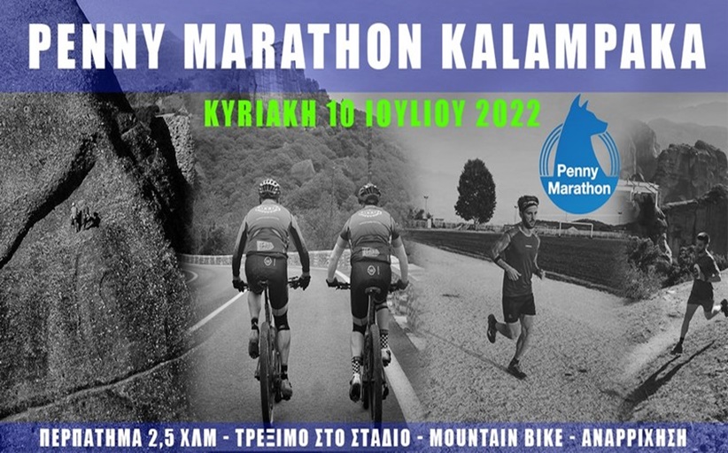 Δηλώσεις συμμετοχής Penny Marathon μέχρι 6 Ιουλίου