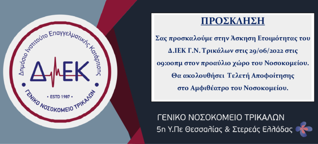Εκπαιδευτικό πρόγραμμα ΔΙΕΚ Γ.Ν.Τ - Ιούνιος 2022
