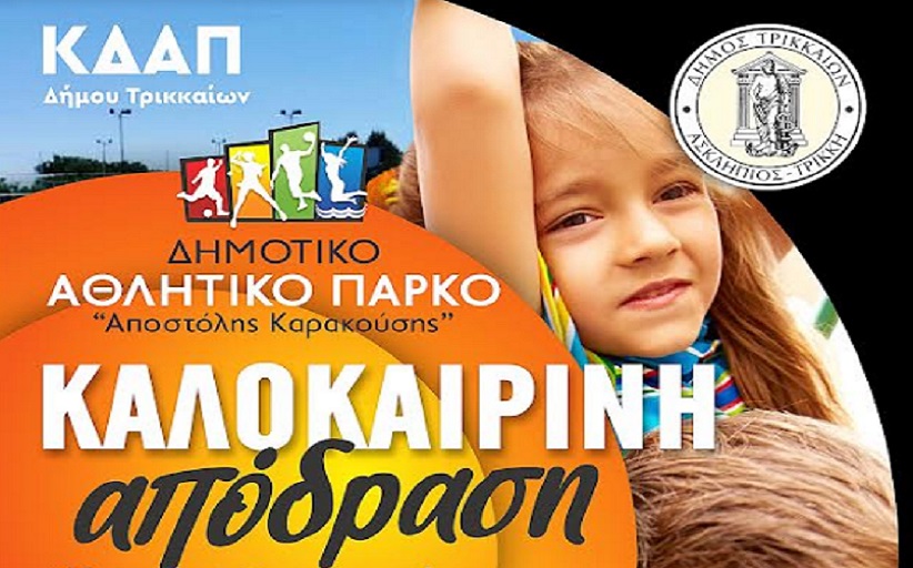 Νέα δραστηριότητα: Καλοκαιρινή απόδραση για τα ΚΔΑΠ του Δήμου Τρικκαίων