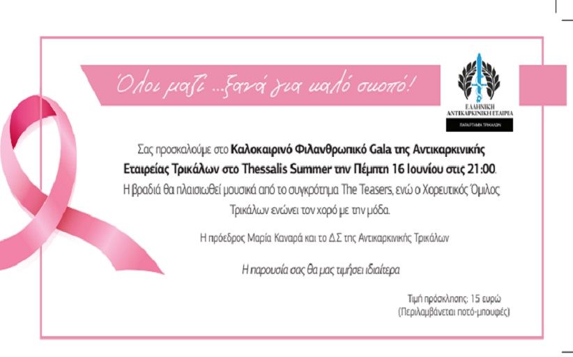 Καλοκαιρινό φιλανθρωπικό Gala της Αντικαρκινικής εταιρείας Τρικάλων