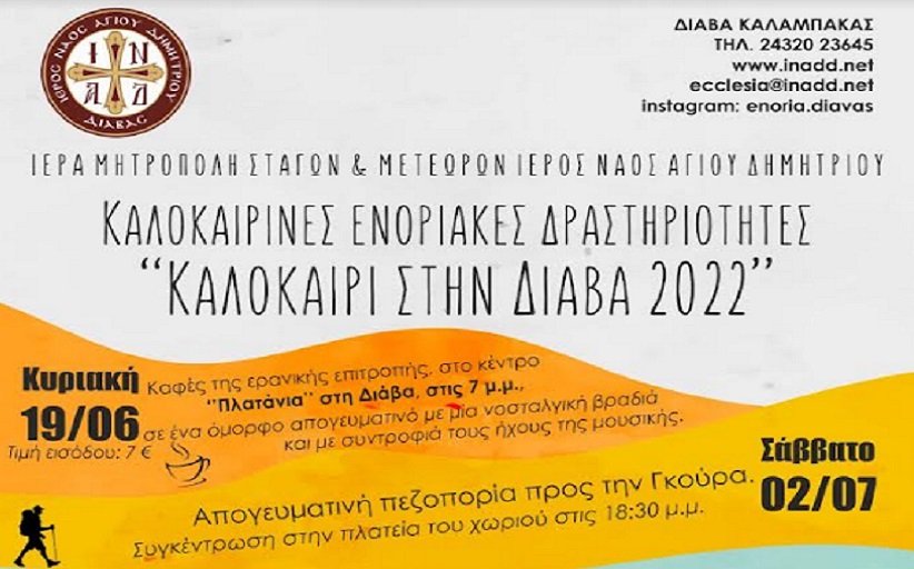 Καλοκαίρι στη Διάβα με την ενορία!