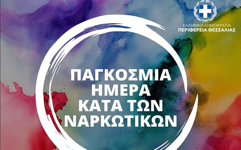 26 Ιουνίου Παγκόσμια Ημέρα κατά των ναρκωτικών