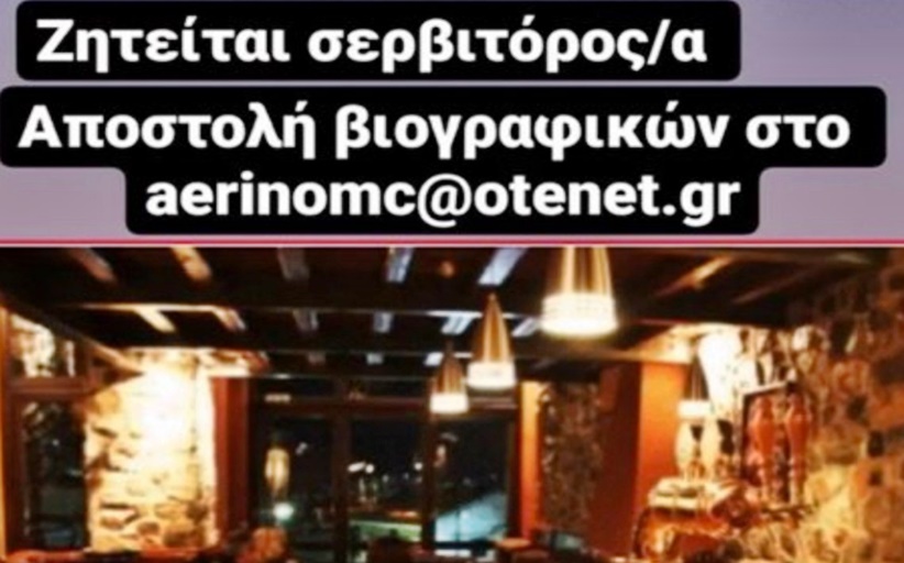 Ζητείται σερβιτόρος/α για εργασία στο Music Cafe Bar Αέρινο