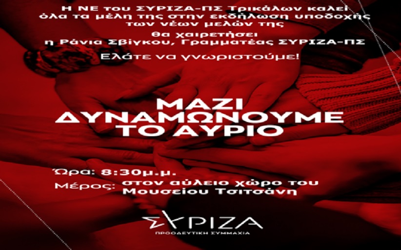 Πρόσκληση στην πολιτική εκδήλωση υποδοχής των νέων μελών του κόμματος