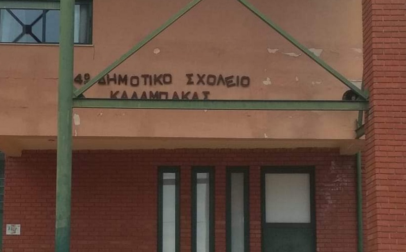 Ευχαριστήριο μήνυμα Συλλόγου γονέων & κηδεμόνων 4ου δημοτικού σχολείου Καλαμπάκας