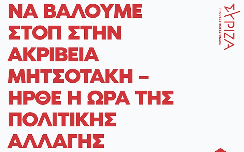 ΣΥΡΙΖΑ Π.Σ: Στοπ στην ακρίβεια Μητσοτάκη - Ήρθε η ώρα της πολιτικής αλλαγής