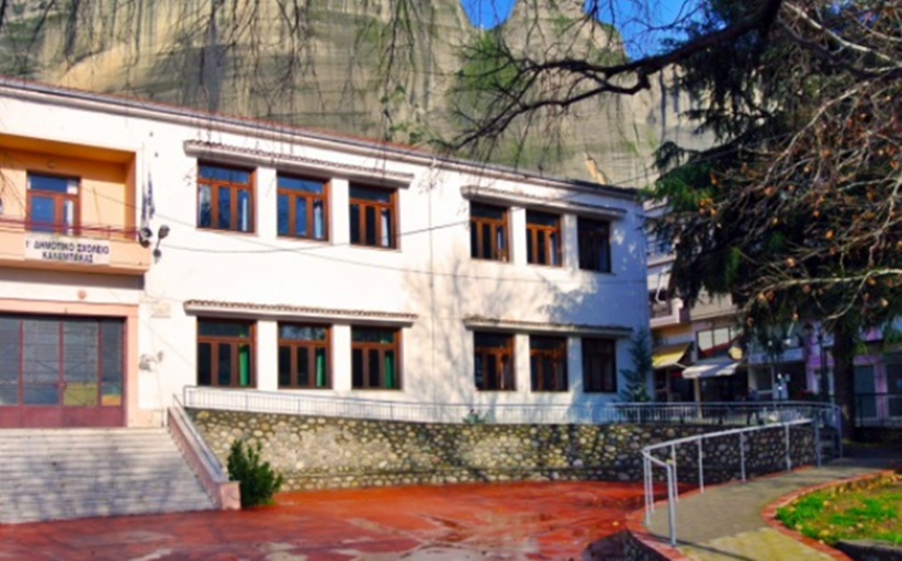 Σύλλογος Γονέων και Κηδεμόνων 1ου Δημοτικού Σχολείου Καλαμπάκας