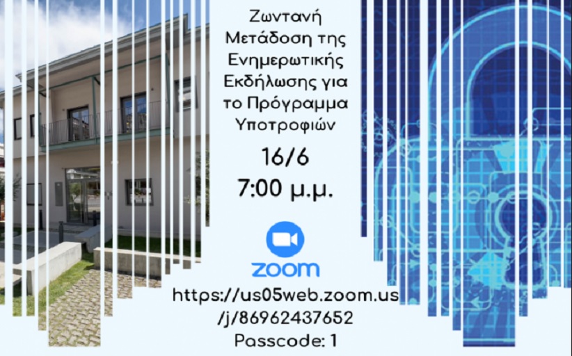 Ενημερωτική Εκδήλωση για το Πρόγραμμα Υποτροφιών από τη Βιβλιοθήκη Καλαμπάκας