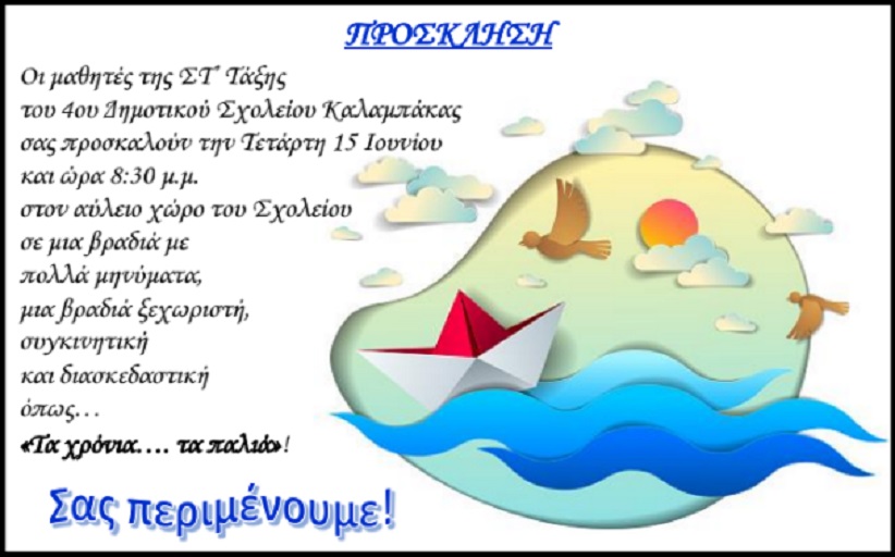 Πρόσκληση του 4ου Δημοτικού Σχολείου Καλαμπάκας
