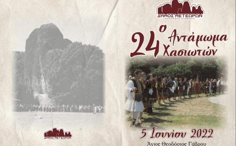 Η οργανωτική επιτροπή του 24ο Ανταμώματος Χασιωτών ευχαριστεί...