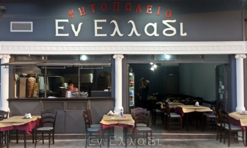 Ζητείται προσωπικό από το ψητοπωλείο  