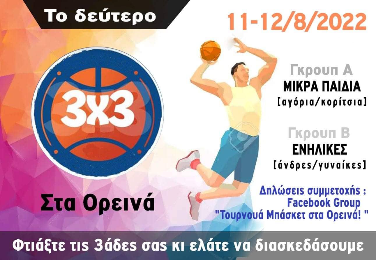 3Χ3 μπάσκετ στα ορεινά των Αντιχασίων (Μαυρέλι), 11-12 Αυγούστου... Δηλώστε συμμετοχή