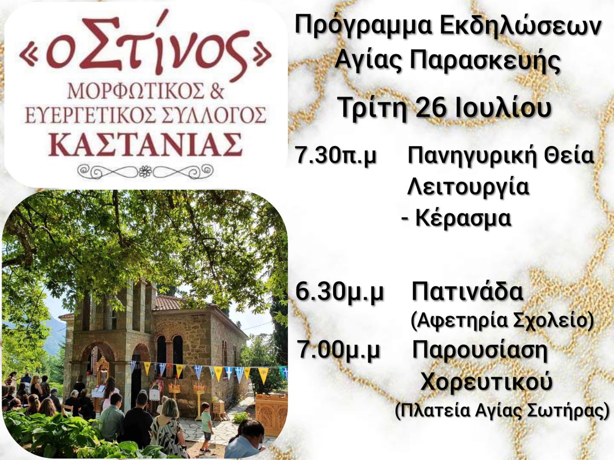 ΚΑΣΤΑΝΙΑ: Πρόγραμμα εκδηλώσεων Αγίας Παρασκευής