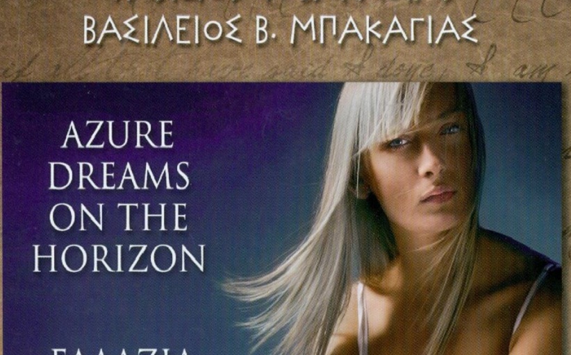 «Γαλάζια όνειρα στον ορίζοντα» από τον Βασίλη Μπακαγιά