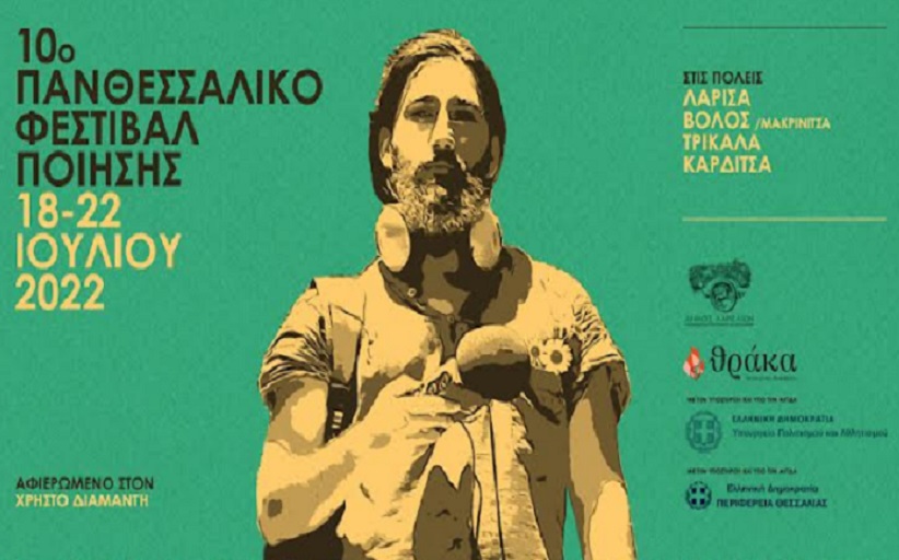 Και φέτος στο θεατράκι του Ληθαίου το Πανθεσσαλικό Φεστιβάλ Ποίησης