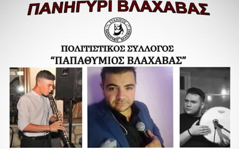 Απόψε Τρίτη 19 Ιουλίου το ετήσιο καλοκαιρινό πανηγύρι από τον Μορφωτικό-Εκπολιτιστικό Σύλλογο «Παπαθύμιος Βλαχάβας»