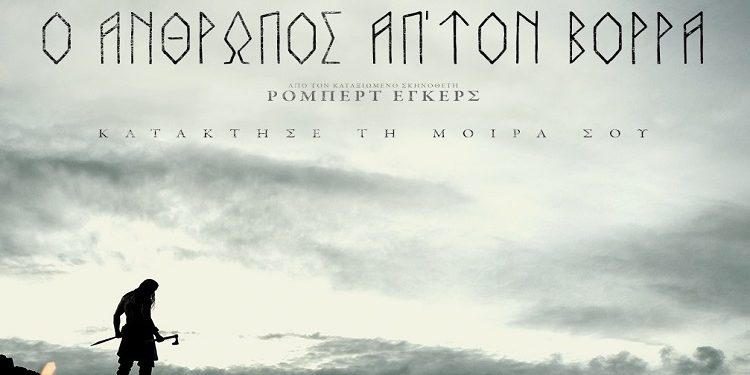 Ο Άνθρωπος απ’ τον Βορρά