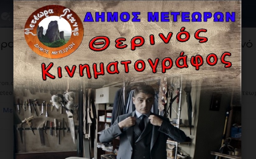 Πρεμιέρα την Πέμπτη 14 Ιουλίου στις 21:30 στο Θερινό Κινηματογράφο με μια ξεχωριστή ταινία «Ο Ράφτης»