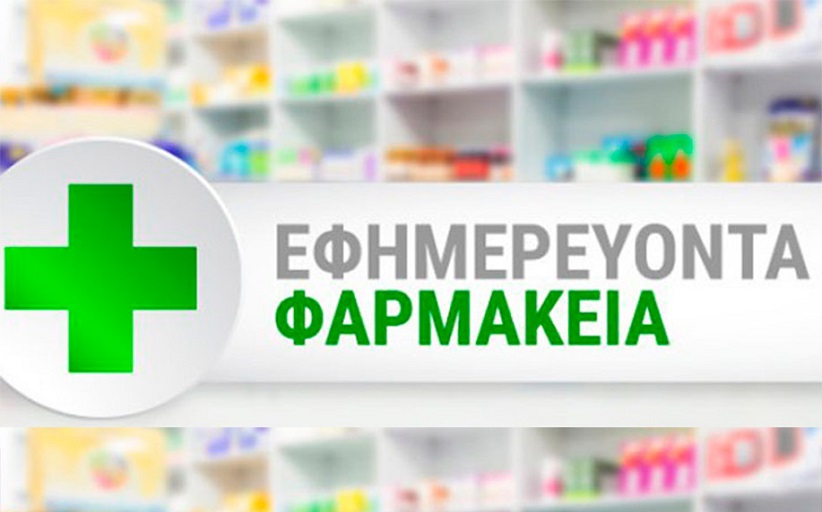 Φαρμακεία: Εφημερίες Καλαμπάκας/έκτακτη αλλαγή