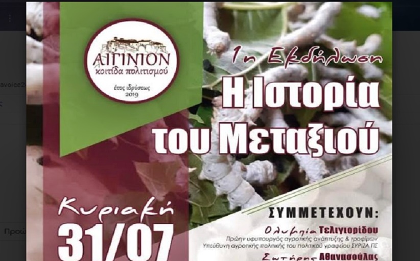 ΑΙΓΙΝΙΟΝ ΚΟΙΤΙΔΑ ΠΟΛΙΤΙΣΜΟΥ: Η Ιστορία του Μεταξιού την Κυριακή 31 Ιουλίου στο Grand Meteora Hotel (ΗΧΗΤΙΚΟ)
