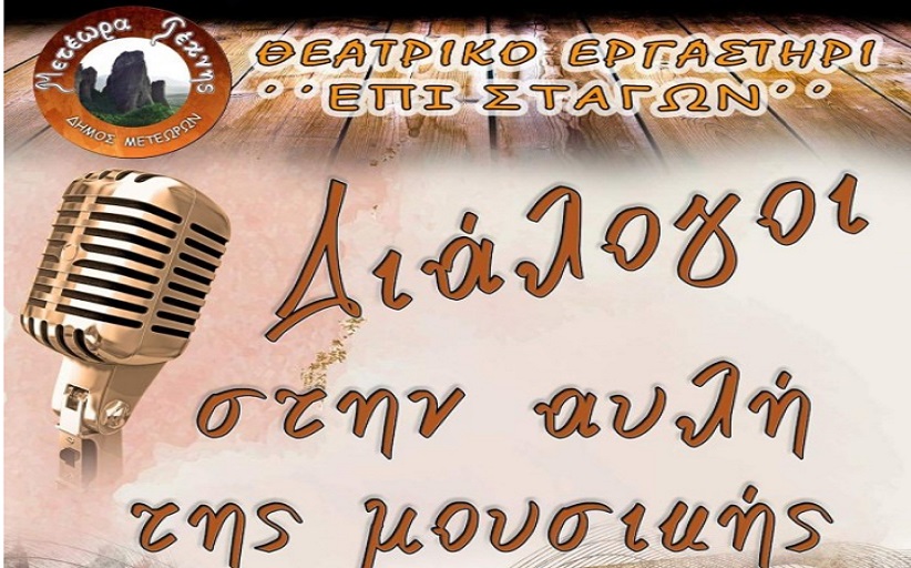 Περισσότερα για την εκδήλωση Διάλογοι στην 