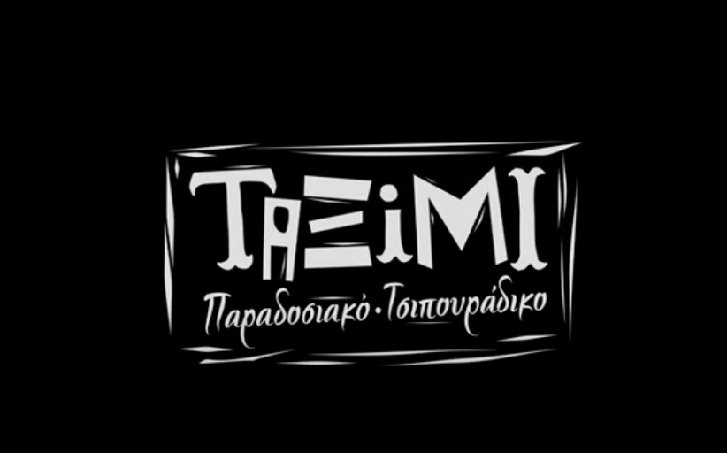 Παραδοσιακό Τσιπουράδικο ΤΑΞΙΜΙ στην Καλαμπάκα  και στη σκιά των Μετεώρων, μέσα από ένα εκπληκτικό video