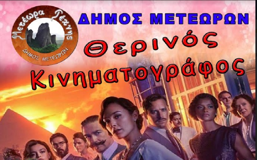 «Έγκλημα στο Νείλο», την πέμπτη 21 Ιουλίου 2022 και ώρα 21:30 στον πολιτιστικό χώρο του ΚΕΓΕ