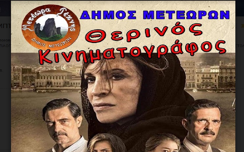 «Σμύρνη μου αγαπημένη» στο θερινό μας κινηματογράφο.