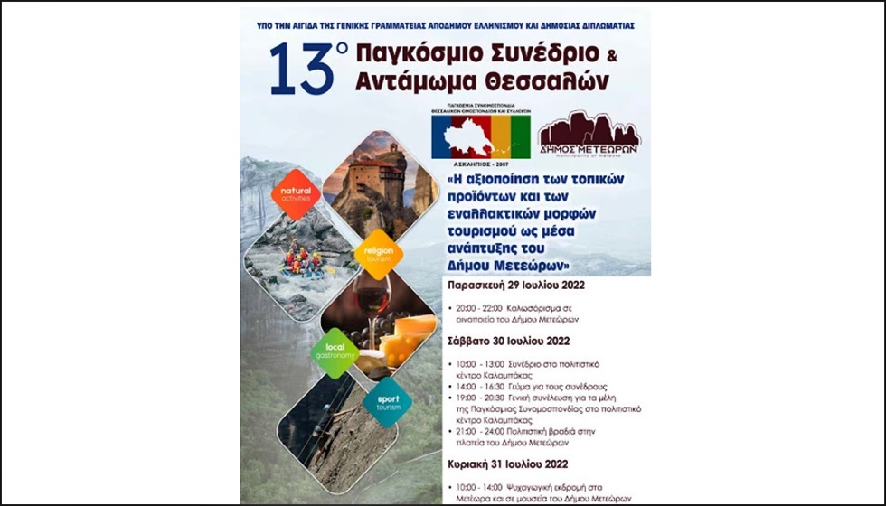 Δήμος Μετεώρων: 13ο Παγκόσμιο Συνέδριο και Αντάμωμα Θεσσαλών στο Πολιτιστικό Κέντρο Καλαμπάκας σήμερα Σάββατο