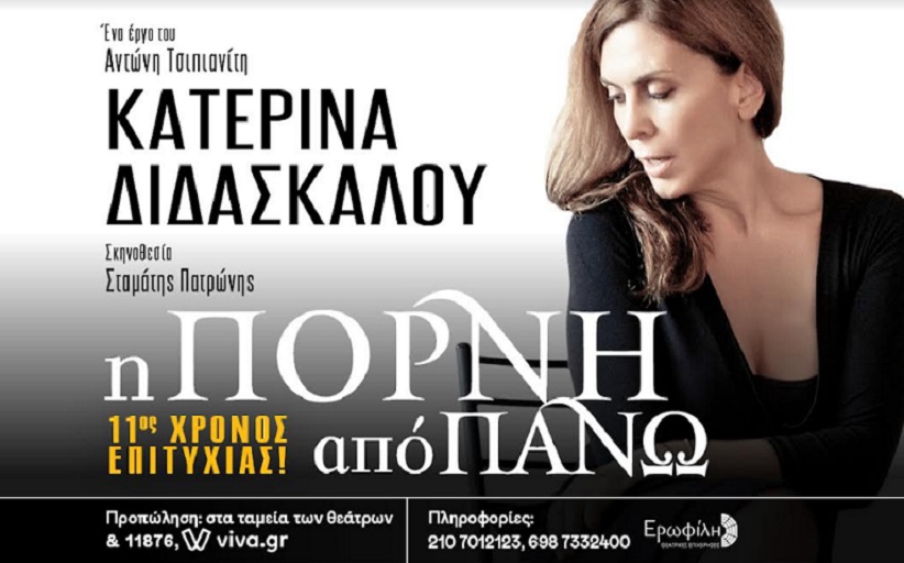 Αύριο, Τετάρτη 20 Ιουλίου, η μοναδική παράσταση ‘’Η ΠΟΡΝΗ ΑΠΟ ΠΑΝΩ’’ στο Ανοιχτό Θέατρο Καλαμπάκας.