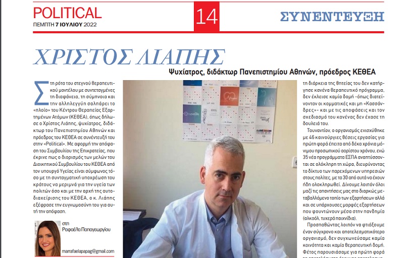 Συνεντευξή του Προέδρου του ΚΕΘΕΑ, Χρίστου Λιάπη στο Political και στη δική μας δημοσιογράφο, Ραφαέλα Παπαγεωργίου