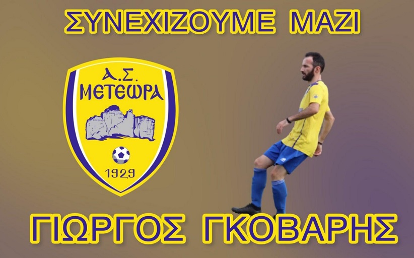 Συνεχίζει στα Μετέωρα ο Γιώργος Γκόβαρης