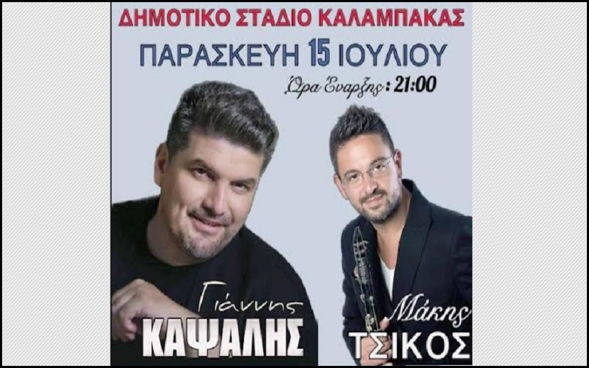 Όλα έτοιμα για τη μεγάλη αποψινή βραδιά με Καψάλη - Τσίκο στο στάδιο Καλαμπάκας, στο 14ο Αντάμωμα Βλαχαβιωτών