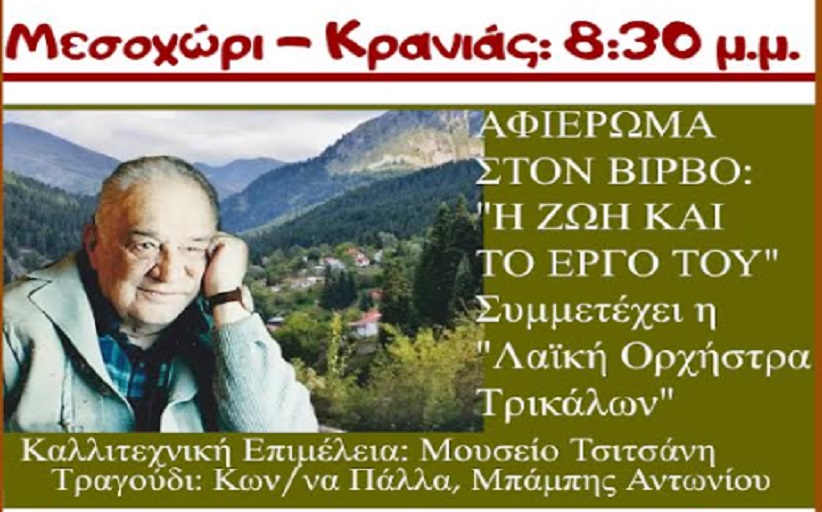 Πολιτιστικός Σύλλογος Κρανιάς Ασπροποτάμου: Εκδήλωση στην Κρανιά προς τιμή του Κώστα Βίρβου