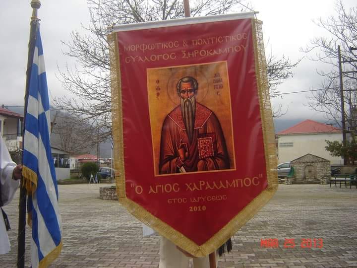 Ευχαριστήριο από το Δ.Σ. του πολιτιστικού συλλόγου Ξηρόκαμπου 'Άγιος Χαράλαμπος 