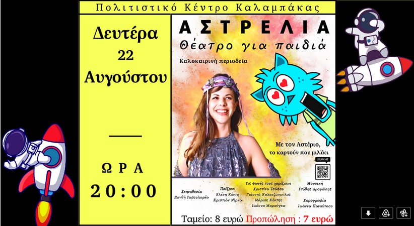 Η παιδική παράσταση Αστρέλια θα γίνει σήμερα, Δευτέρα 22 Αυγούστου, στις 20:00 στο Πολιτιστικό κέντρο Καλαμπάκας.